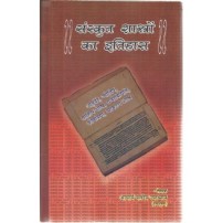 Sanskrit Shastro ka Itihas (संस्कृत शास्त्रों का इतिहास)